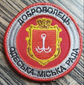 Інше Другое ^/--/^ Шеврон &amp;quot;Доброволець&amp;quot; &amp;quot;Одеська міська рада&amp;quot; № 596 ^_^^^ Шеврон &amp;quot;Доброволец&amp;quot; &amp;quot; Одесский городской совет&amp;quot; No 596 - фото фото фото