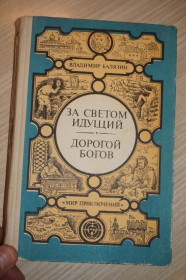 Видання - р. Издания - гг. ^/--/^ Балязин В. За светом идущий. Дорогой богов. Серия «Мир приключений». ^_^^^ Балязин В. За світлом йде. Дорогий богів. Серія «Світ пригод». - фото фото фото