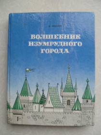 Видання - р. Издания - гг. ^/--/^ Волков А. Волшебник Изумрудного города. ^_^^^ Волков А. Чарівник Смарагдового міста. - фото фото фото