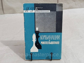 Навчальна література Учебная литература ^/--/^ БОНДАРЕВСКИЙ КОМБИНАЦИИ в МИТТЕЛЬШПИЛЕ 1960 ^_^^^ І. З. БОНДАРЕВСЬКИЙ КОМБІНАЦІЇ в МИТТЕЛЬШПИЛЕ 1960 RUS - фото фото фото