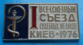 Пам'ятні і ювілейні Памятные и юбилейные ^/--/^ 1 всесоюзный съезд судебных медиков 1976 г МВД ^_^^^ 1 всесоюзний з'їзд судових медиків 1976 р МВС - фото фото фото