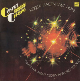 Платівки Пластинки ^/--/^ Secret Service - When The Night Closes In - 1985.   (LP). 12. Vinyl. Пластинка ^_^^^ Secret Service - When The Night Closes In - 1985. (LP). 12. Vinyl. Пластинка - фото фото фото