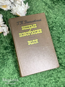 Видання - р. Издания - гг. ^/--/^ Книга исторический роман «Беглые в Новороссии. Воля» Григорий Петрович Данилевский, 1984 г., Н /--/ 2442 ^_^^^ Книга історичний роман «Втікачі в Новоросії. Воля» Григорій Петрович Данилевський, 1984 р., Н /--/ 2442 - фото фото фото