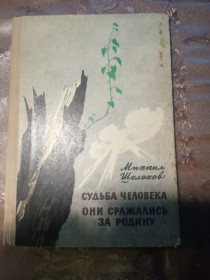 Видання - р. Издания - гг. ^/--/^ Михаил Шолохов &amp;quot;Судьба человека. Они сражались за Родину&amp;quot;, 1978 ^_^^^ Михайло Шолохов, Доля людини. Вони билися за Батьківщину, 1978 - фото фото фото