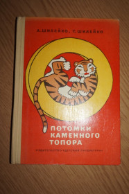 Видання - р. Издания - гг. ^/--/^ Шилейко А, Шилейко Т. Потомки каменного топора. ^_^^^ Шилейко А, Шилейко Т. Нащадки кам'яного топору. - фото фото фото