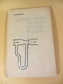 Видання - р. Издания - гг. ^/--/^ В. А. Балаш. Сборник задач по курсу общей физики ^_^^^ В. А. Балаш. Збірник завдань з курсу загальної фізики - фото фото фото