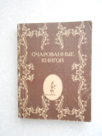Видання - р. Издания - гг. ^/--/^ Очарованные книгой. ^_^^^ Зачаровані книгою. - фото фото фото