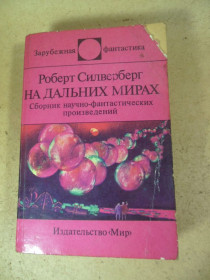 Видання - р. Издания - гг. ^/--/^ Роберт Силверберг. На дальних мирах ЗФ ^_^^^ Роберт Сілверберг. На далеких світах. ЗФ - фото фото фото