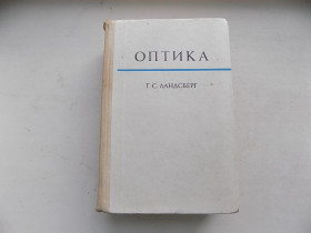 Видання - р. Издания - гг. ^/--/^ Книга Г.Ландсберг Оптика Общий курс физики ^_^^^ Книга Г.Ландсберг Оптика Загальний курс фізики - фото фото фото