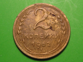 - - ^/--/^ 2 копейки 1952 года #А /--/ 5-252 ^_^^^ 2 копійки 1952 року #А /--/ 5-252 - фото фото фото