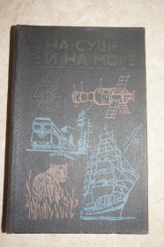 Видання - р. Издания - гг. ^/--/^ На суше и на море. Путешествие Приключения Фантастика. 1982 ^_^^^ На суші і на морі. Подорож пригоди Фантастика. 1982 1982 - фото фото фото