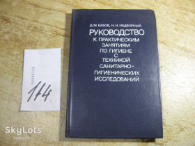 Видання - р. Издания - гг. ^/--/^ руководство к практическим занятиям по гигиене 1981 /--/ г ^_^^^ керівництво до практичних занять з гігієни 1981 - фото фото фото
