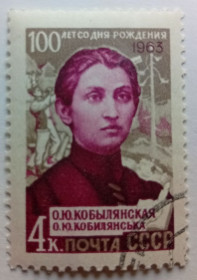 СРСР - СССР - ^/--/^ СССР 1963 Кобылянская, гашеная (I) ^_^^^ СРСР 1963 Кобилянська, гашена (I) - фото фото фото