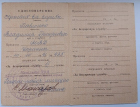 Документи до нагород СРСР Документы к наградам СССР ^/--/^ Удостоверение к медали &amp;quot;За безупречную службу&amp;quot;.МВД СССР ^_^^^ Посвідчення до медалі &amp;quot; За бездоганну службу &amp;quot; МВС СРСР - фото фото фото