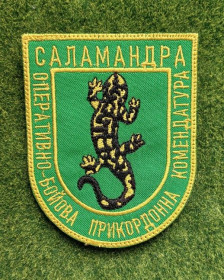 Інше Другое ^/--/^ Шеврон Военно-пограничной службы Украины, оперативный штаб «Саламандра» № 3431 ^_^^^ Шеврон Військово-прикордонної служби України, оперативний штаб «Саламандра» No 3431 - фото фото фото