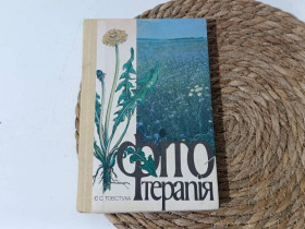 Література про домогосподарство, сад, город Литература о домохозяйстве, саде, огороде ^/--/^ Толстуха Е. С.Фитотерапия 1990 ^_^^^ Толстуха Е. С. Фітотерапія 1990 - фото фото фото