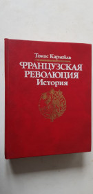 Видання - р. Издания - гг. ^/--/^ Томас Карлейль Французская революция 1991 /--/ р. ^_^^^ Томас Карлейль Французька революція 1991 /--/ р. - фото фото фото