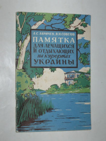 Видання - р. Издания - гг. ^/--/^ Книга Ларичев, Советов - ПАМЯТКА для лечащихся и отдыхающих на курортах Украины  (УССР, Киев, 1961) ^_^^^ Книга Ларичев, Рад - Пам'ятка для лікуються і відпочиваючих на курортах України (УСРР, Київ, 1961) - фото фото фото
