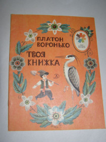 Видання - р. Издания - гг. ^/--/^ ПЛАТОН ВОРОНЬКО &amp;quot;ТВОЯ КНИЖКА&amp;quot;,1985, СТИХИ ^_^^^ ПЛАТОН ВОРОНЬКО &amp;quot;ТВОЯ КНИЖКА &amp;quot;, 1985, СТИХИ - фото фото фото