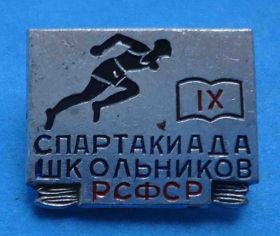 Спортивні Спортивные ^/--/^ IX спартакиада школьников РСФСР ^_^^^ IX спартакіада школярів РРФСР - фото фото фото