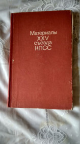Видання - р. Издания - гг. ^/--/^ СССР  Материалы   25 съезда КПСС 1976 г. ^_^^^ СРСР Матеріали 25 з'їзду КПРС 1976 р. - фото фото фото
