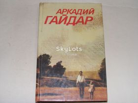 Видання - р. Издания - гг. ^/--/^ Гайдар Собрание соч. В 3-х т.,т.2 Повести.Рассказы.Фронтовые очерки ^_^^^ Гайдар Збори соч. У 3-х т.,т.2 Повести.Розповіді. Фронтові нариси - фото фото фото