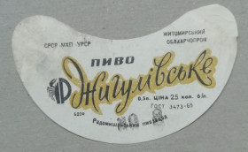 Етикетки Этикетки ^/--/^ Пивная этикетка Жигулівське Житомир Радомишль винтаж!!! БАНАН ^_^^^ Пивная этикетка Жигулевское Житомир Радомышль винтаж!!! Банан - фото фото фото