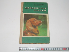 Видання - р. Издания - гг. ^/--/^ Книга Охотничьи собаки  Ю. Букатевич К. Жарич на украинском языке ^_^^^ Книга Мисливські собаки Ю. Букатевич К. Жарич українською мовою - фото фото фото
