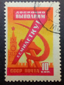 СРСР - СССР - ^/--/^ СССР 1959 Семилетний план развития народного хозяйства  (10 коп.), гашеная ^_^^^ СРСР 1959 Семирічний план розвитку народного господарства (10 коп.), гашена - фото фото фото