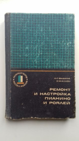 Видання - р. Издания - гг. ^/--/^ Ремонт и настройка пианино и роялей. ^_^^^ Ремонт і налаштування піаніно і роялів. - фото фото фото