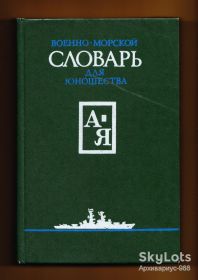 Видання - р. Издания - гг. ^/--/^ 1988 МОРСКОЙ СЛОВАРЬ История КОРАБЛИ Армия ФЛОТ Энциклопедия СПРАВОЧНИК 560 /--/ стр. Хор.состояние Лот №44 ^_^^^ 1988 МОРСЬКИЙ СЛОВАР Історія Кораблі Армія ФЛОТ Енциклопедія Довідник 560 /--/ стр. Хор. стан Лот No /--/ 44 - фото фото фото