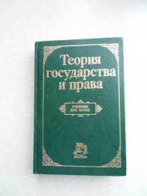 Видання - р. Издания - гг. ^/--/^ Теория государства и права.  Алексеев С.С., Архипов С.И. и др ^_^^^ Теорія держави і права. Алексєєв С.С., Архипов С.І. та ін - фото фото фото
