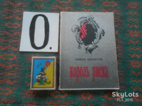 Видання - р. Издания - гг. ^/--/^ Р.Белоусов  Король риска       1990 г. ^_^^^ Р. Білоусов Король ризику 1990 р. - фото фото фото