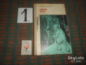 Видання - р. Издания - гг. ^/--/^ О.Сабуров   Таємничий  капітан  1969 р. ^_^^^ А.Сабуров Таинственный капитан 1969 г. - фото фото фото