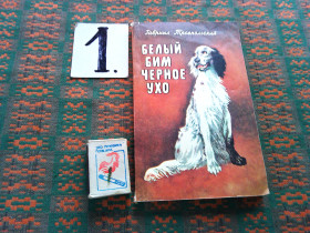 Видання - р. Издания - гг. ^/--/^ Г.Троепольский  Белый Бим  Черное ухо    1980 г. ^_^^^ Г. Троєпольський Білий Бім Чорне вухо 1980 р. - фото фото фото