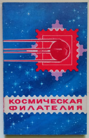 Видання - р. Издания - гг. ^/--/^ Каталог-справочник - Космическая филателия  (1979) ^_^^^ Каталог-довідник - Космічна філателія (1979) - фото фото фото
