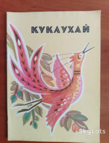 Видання - р. Издания - гг. ^/--/^ &amp;quot;Куклухай&amp;quot; 1975 рік . ^_^^^ &amp;quot; Куклухай&amp;quot; 1975 год. - фото фото фото