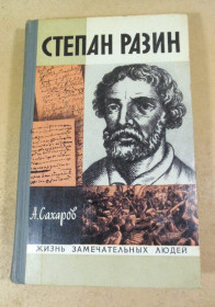Видання - р. Издания - гг. ^/--/^ Андрей Сахаров. Степан Разин ЖЗЛ ^_^^^ Андрій Сахаров. Степан Разін ЖЗЛ - фото фото фото