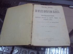 Видання - р. Издания - гг. ^/--/^ книга нансен во мраке ночи и во льдах спб 1897 №40 ^_^^^ Книга нансен у темряві ночі і в льодах спб 1897 No 40 - фото фото фото