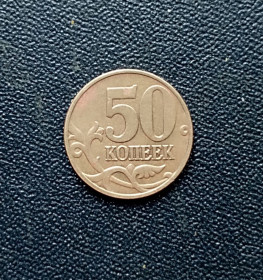 Після  После  ^/--/^ Россия  50 копеек 2003 года м ^_^^^ Росія 50 копійок 2003 року м - фото фото фото