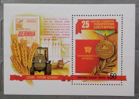 Історія та особистості История и личности ^/--/^ СССР 1979 г - 25 лет подвигу покорителей целины, негаш ^_^^^ СРСР 1979 - 25 років подвигу підкорювачів цілини, негаш - фото фото фото