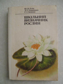 Видання - р. Издания - гг. ^/--/^ Єлін Ю., Оляніцька Л., Івченко С. Шкільний визначник рослин. ^_^^^ Елин Ю., Оляницкая Л., Ивченко С. Школьный определитель растений. - фото фото фото