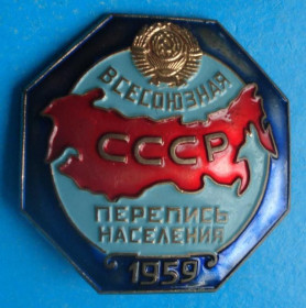 Пам'ятні і ювілейні Памятные и юбилейные ^/--/^ всесоюзная перепись населения 1959 г ^_^^^ Всесоюзний перепис населення 1959 - фото фото фото