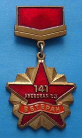 Відзнаки Знаки отличий ^/--/^ Ветеран 141 Киевская стрелковая дивизия тяж ^_^^^ Ветеран 141 Київська стрілецька див тяж - фото фото фото