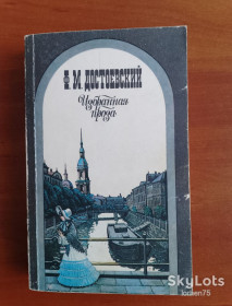 Видання - р. Издания - гг. ^/--/^ Книга Ф. М. Достоевский &amp;quot;Избранная проза&amp;quot; 1990 год. ^_^^^ Книга Ф. М. Достоєвський &amp;quot; Обрана проза &amp;quot; 1990 рік. - фото фото фото