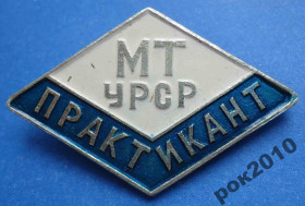 Пам'ятні і ювілейні Памятные и юбилейные ^/--/^ практикант МТ УССР ^_^^^ практикант МТ УРСР - фото фото фото