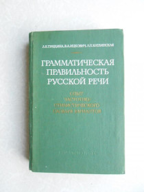 Видання - р. Издания - гг. ^/--/^ Граудина Л. К., Ицкович В. А., Катлинская А. П. Грамматическая правильность русской речи. ^_^^^ Граудина Л. К., Іцкович В. А., Катлінська А. П. Граматична правильність російської мови. - фото фото фото