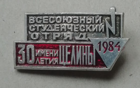 Геральдика Геральдика ^/--/^ ЗНАК, ЗНАЧОК ССО. Всесоюзный студенческий отряд имени 30-летия Целины 1984 ^_^^^ Знак, знак ССО. Всесоюзний студентський загін імені 30-річчя Цілини 1984 - фото фото фото