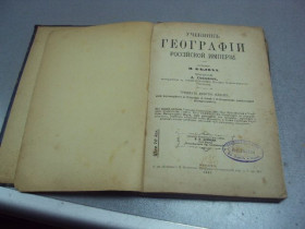 Видання - р. Издания - гг. ^/--/^ книга учебник географии российской империи белоха 1907 №180 ^_^^^ Книга підручник географії російської імперії білоха 1907 No /--/ 180 - фото фото фото