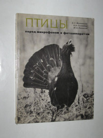 Видання - р. Издания - гг. ^/--/^ Книга Мальчевский, Голованова - ПТИЦЫ ПЕРЕД МИКРОФОНОМ и фотоаппаратом  (Ленинград, 1976) ^_^^^ Книга Мальчевський, Голованова - ПТахи перед Мікрофоном і фотоапаратом (Ленінград, 1976) - фото фото фото